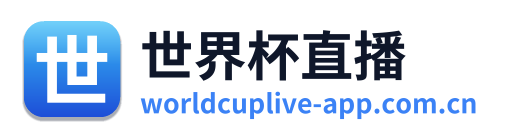 世界杯直播
